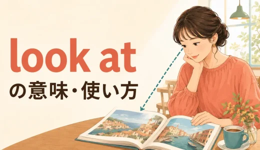 look atの意味は？see・watchとの違いと使い方・例文