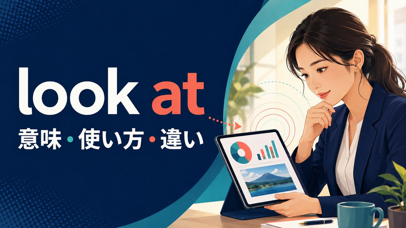 look atの意味は？「見る・確認する・検討する」の使い方とsee・watchとの違い