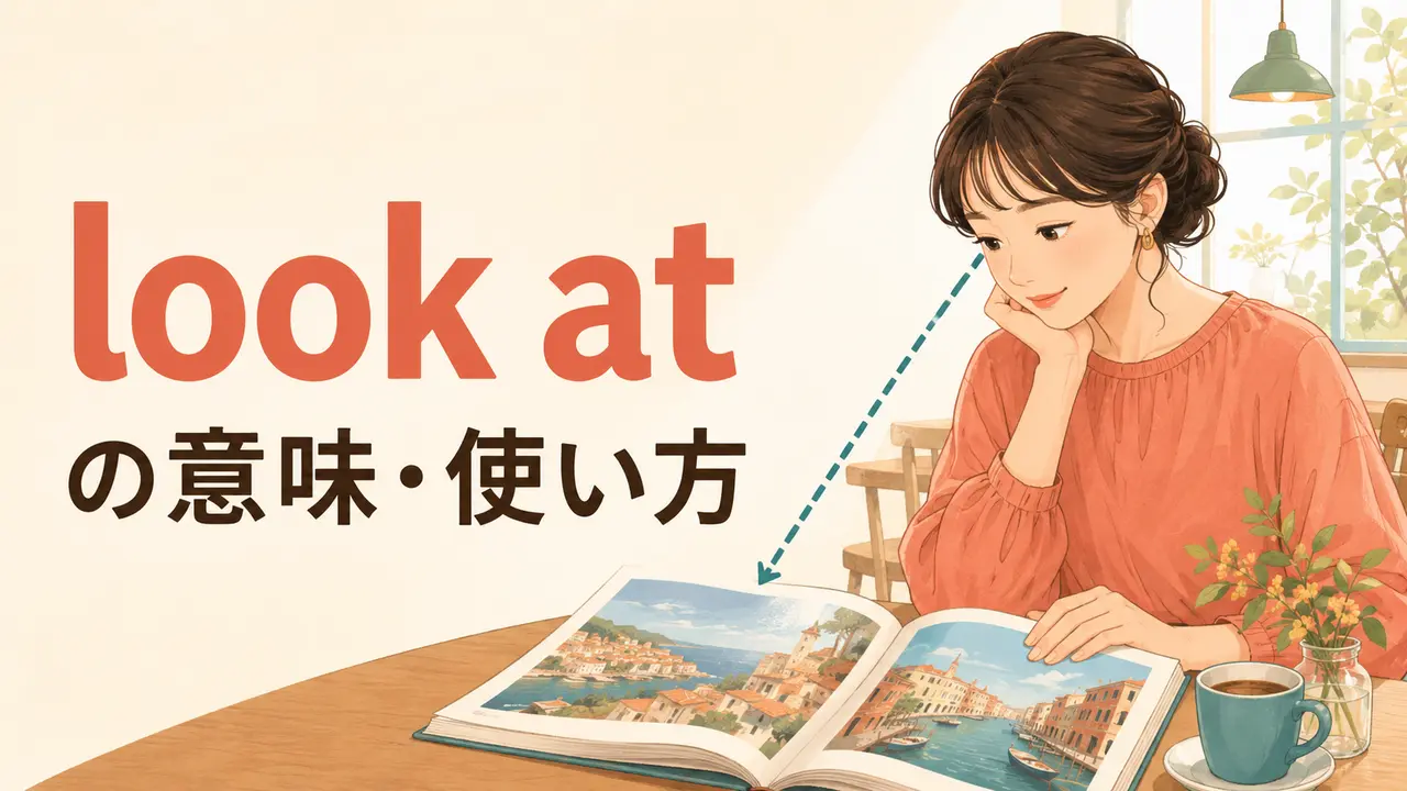 look atの意味は？see・watchとの違いと使い方・例文