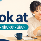 look atの意味・使い方・違いを解説するアイキャッチ画像