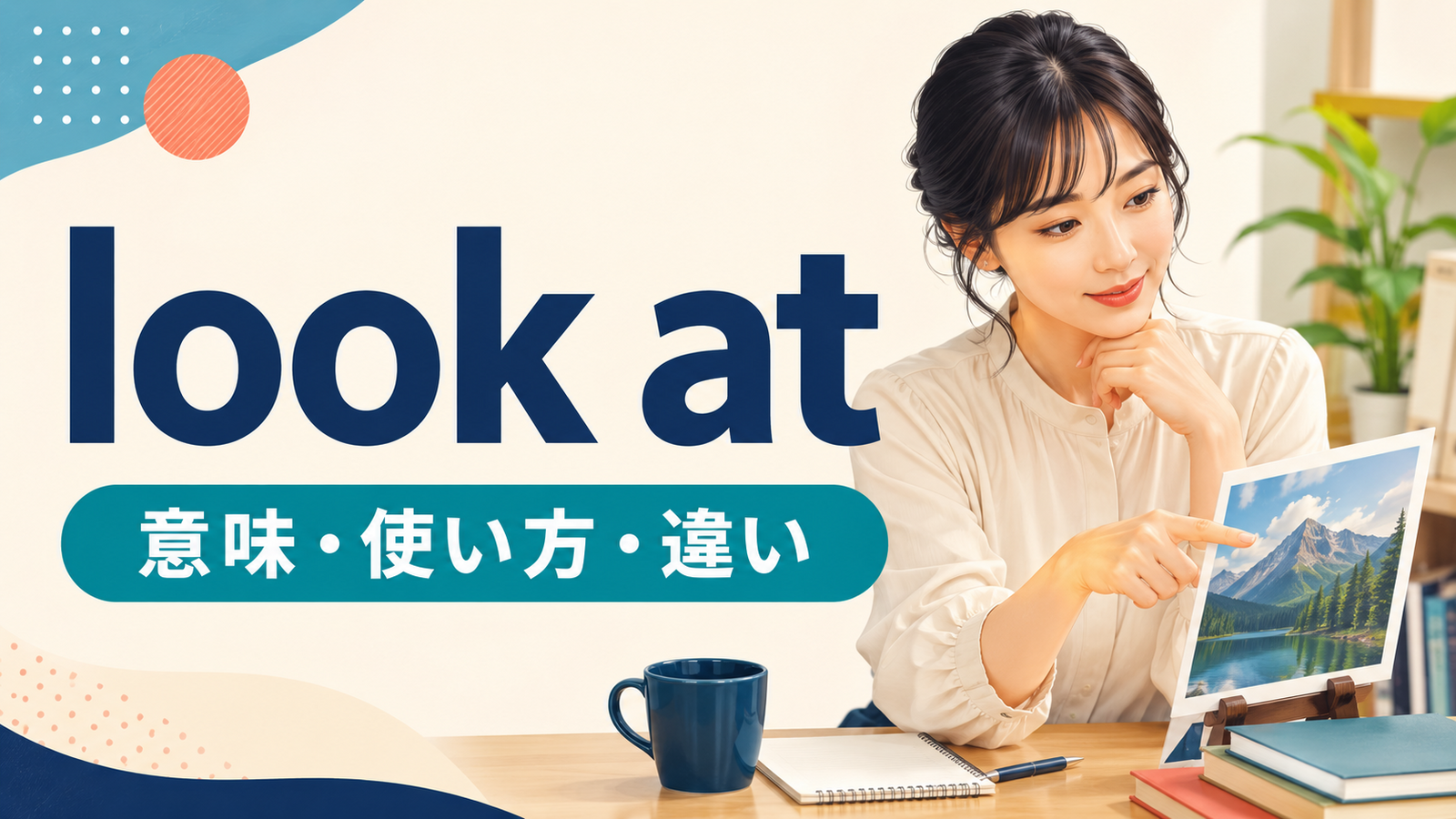 look atの意味・使い方・違いを解説するアイキャッチ画像