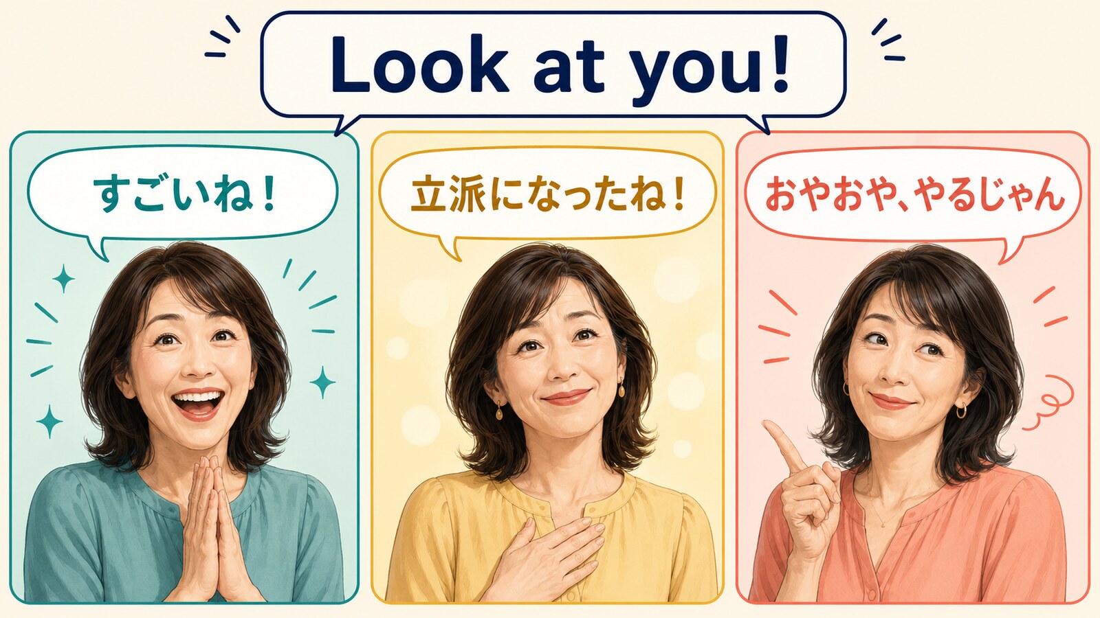 Look at you!が「すごいね」「立派になったね」「おやおや、やるじゃん」に変わるニュアンス図解