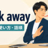look awayの意味・使い方・語順を解説するアイキャッチ画像