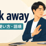 look awayの意味・使い方・語順を解説するアイキャッチ画像