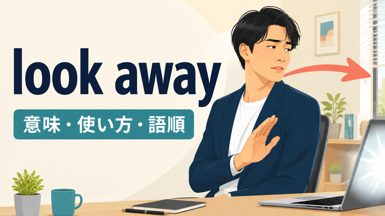 look awayの意味・使い方・語順を解説するアイキャッチ画像
