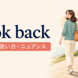 look backの意味・使い方・ニュアンスを解説するアイキャッチ画像