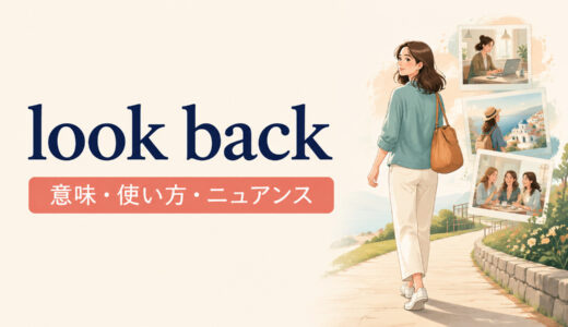 look backの意味は？Looking back・look back onの使い方と例文