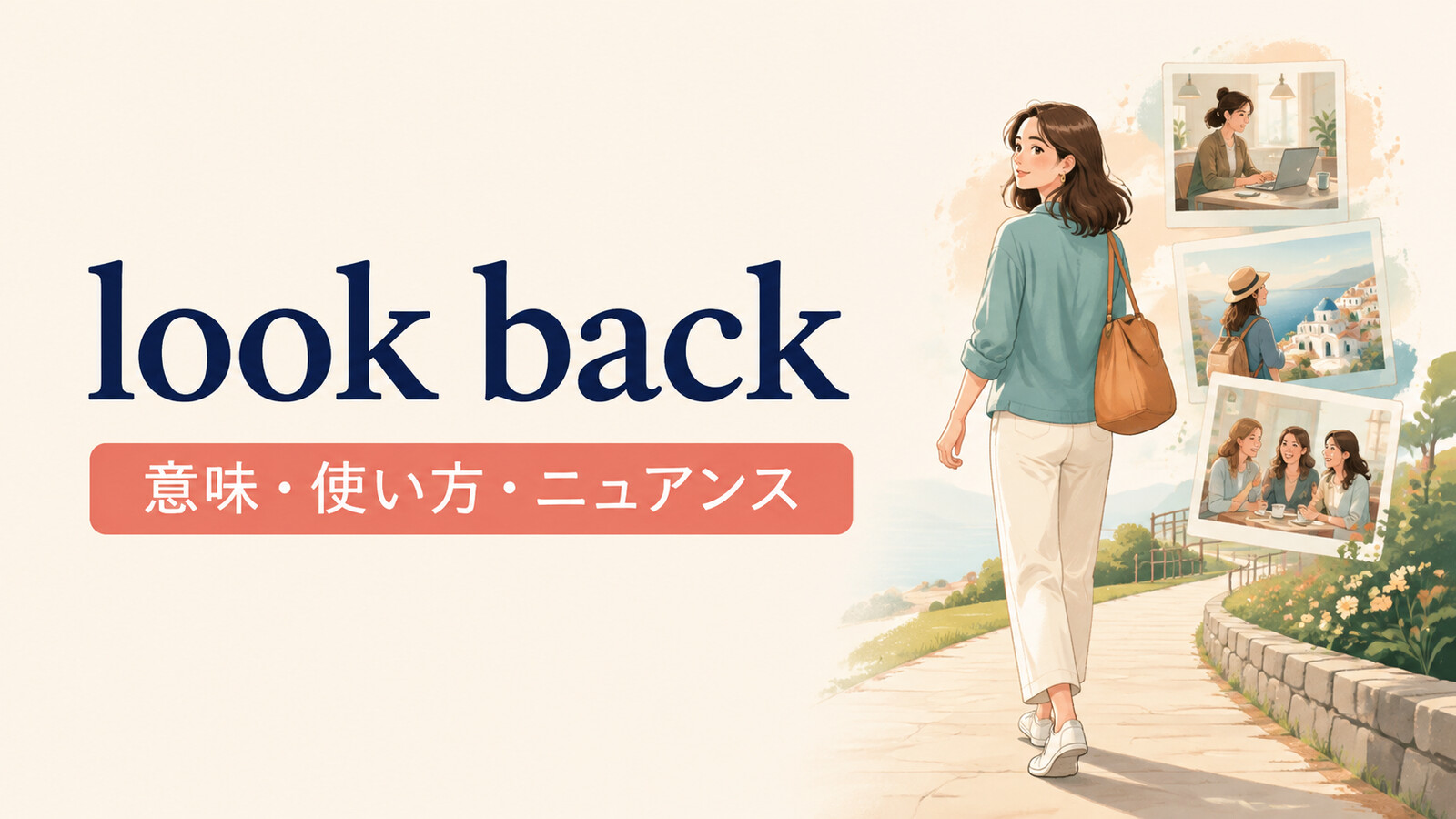 look backの意味は？Looking back・look back onの使い方と例文