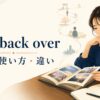 look back overの意味・使い方・違いを解説するアイキャッチ画像
