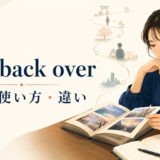 look back overの意味・使い方・違いを解説するアイキャッチ画像