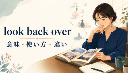 look back overの意味は？語順・使い方とlook back on・go back overとの違い