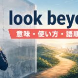 look beyondの意味・使い方・語順・違いを解説するアイキャッチ画像
