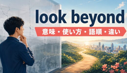 look beyondの意味は？「表面・限界の先を見る」の使い方・語順とlook pastとの違い