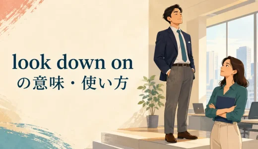 look down onの意味は？look down at・look up toとの違いと使い方