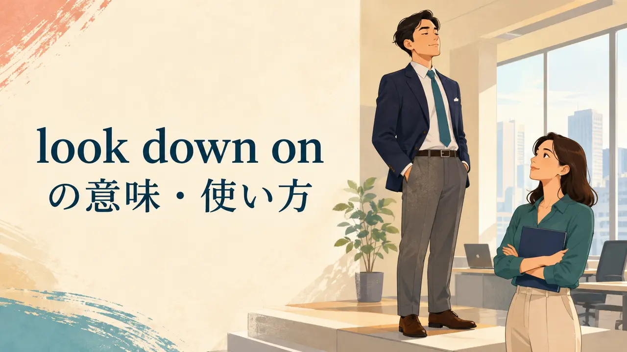 look down onの意味は？look down at・look up toとの違いと使い方