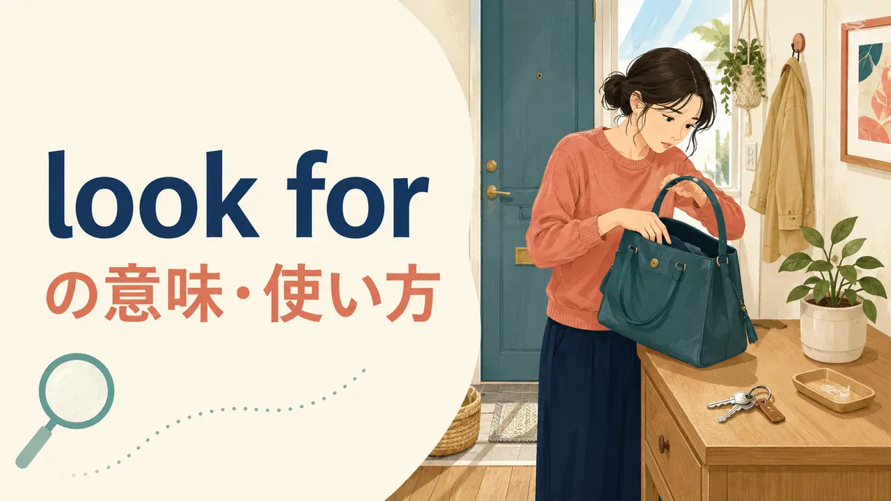 look forの意味は？find・search for・look upとの違いと使い方