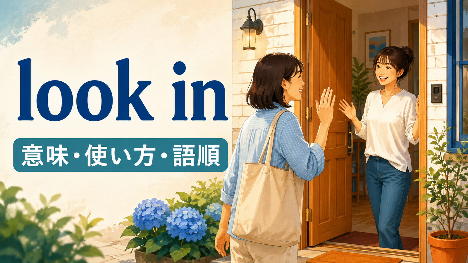 look inの意味を表す、友人宅へ短時間立ち寄る人物のイラスト