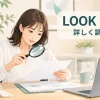 LOOK INTO「詳しく調べる」の意味を表すアイキャッチ