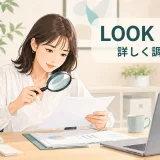 LOOK INTO「詳しく調べる」の意味を表すアイキャッチ