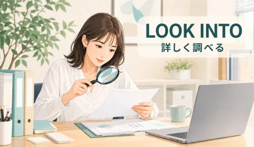 Look intoの意味は？「調べる」の使い方とlook upとの違い