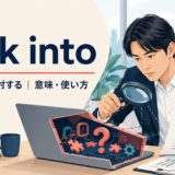 look intoの意味と使い方を示すアイキャッチ画像