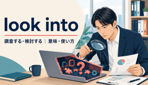 look intoの意味は？「調査する・検討する」の使い方・語順とcheck intoとの違い