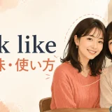 look likeの意味・使い方を表す、外見が似ている母娘のイラスト