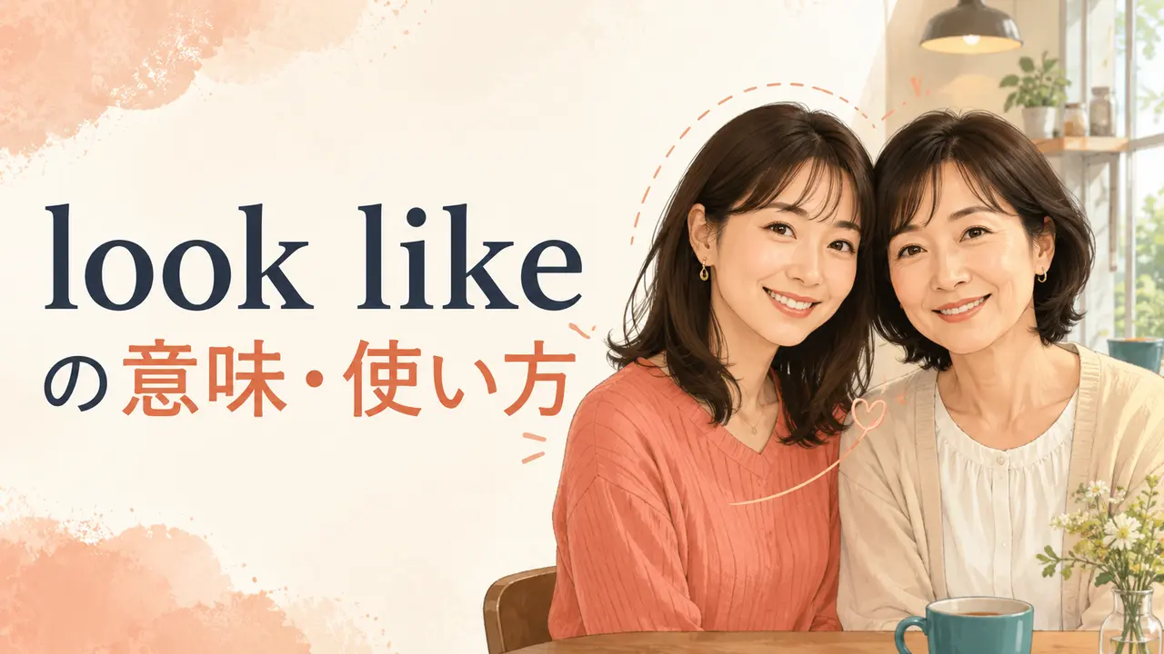 look likeの意味は？be like・look・seemとの違いと使い方