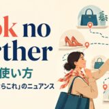 look no furtherの意味と「探しているならこれ」のニュアンスを解説するアイキャッチ画像