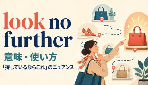 look no furtherの意味は？「探しているならこれ」の使い方とthanの語順