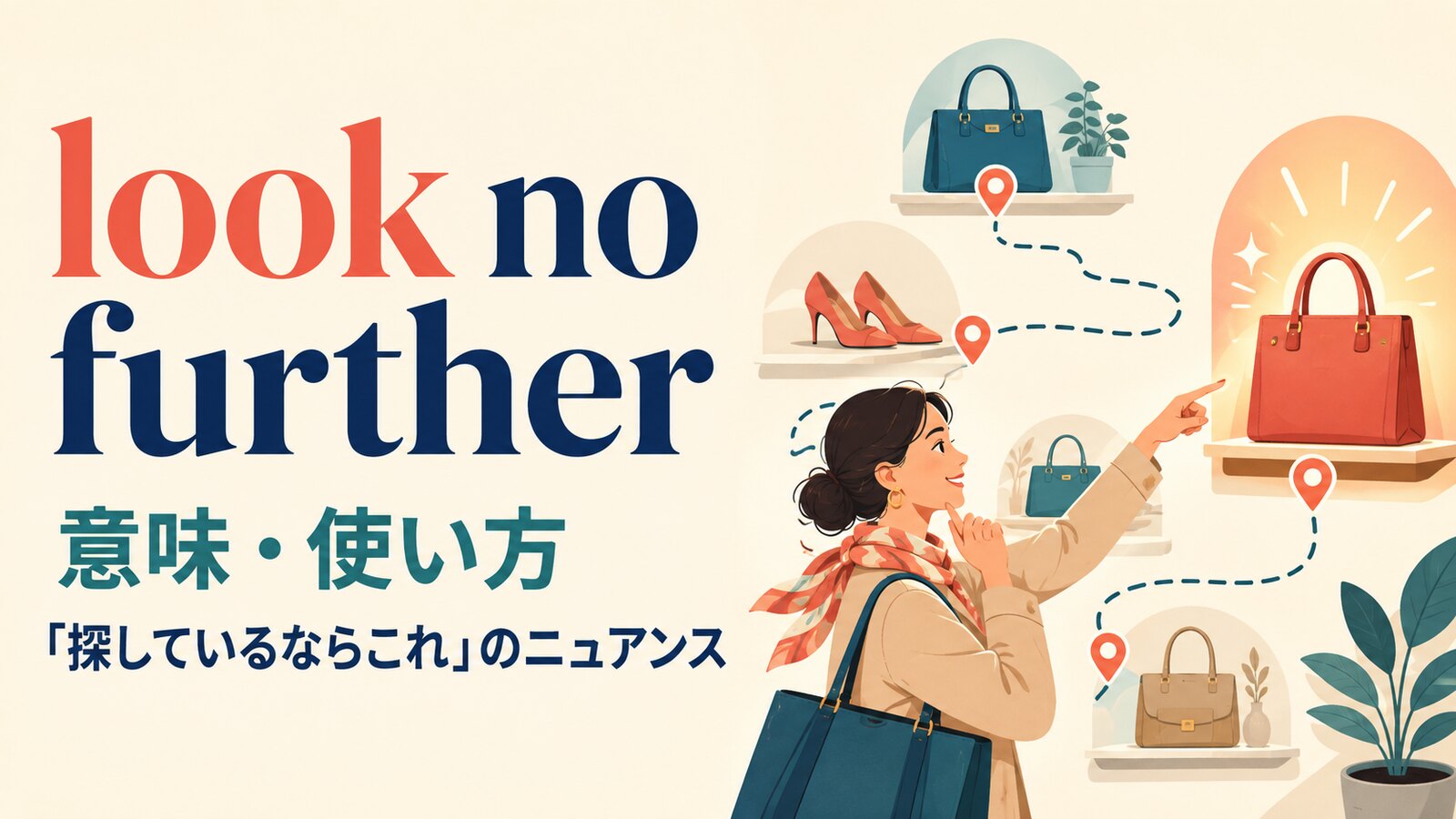 look no furtherの意味と「探しているならこれ」のニュアンスを解説するアイキャッチ画像