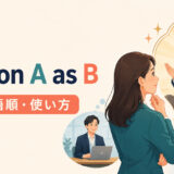 look on A as Bの意味・語順・使い方を解説するアイキャッチ画像