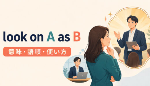 look on A as Bの意味は？語順・look upon・see A as Bとの違い