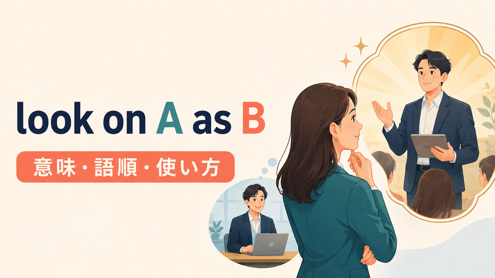 look on A as Bの意味・語順・使い方を解説するアイキャッチ画像