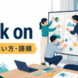 look onの意味・使い方・語順を解説するアイキャッチ画像