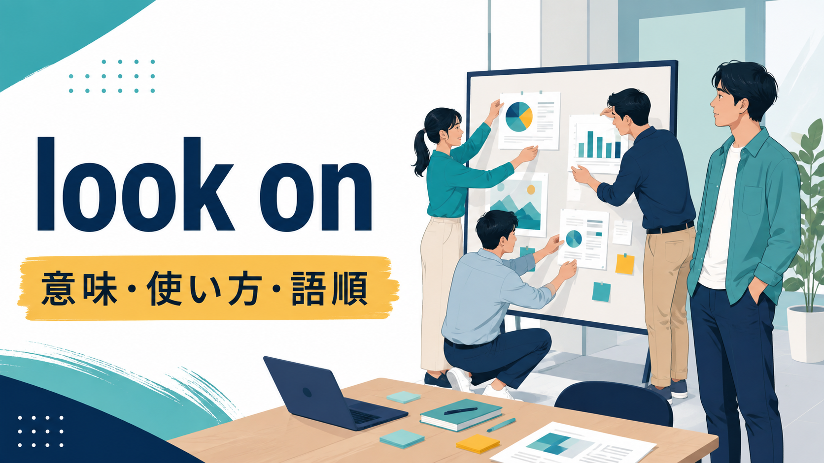 look onの意味・使い方・語順を解説するアイキャッチ画像