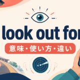 look out forの意味・使い方・類似表現との違いを解説するアイキャッチ画像
