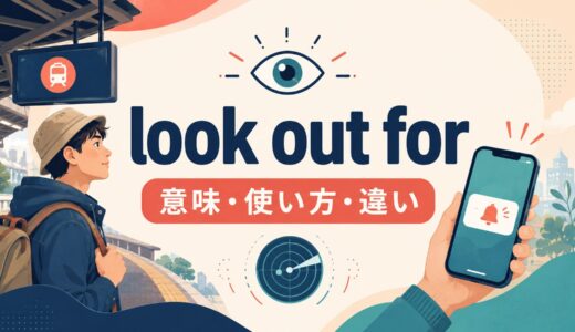 look out forの意味は？watch out for・look forとの違いと自然な使い方