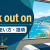 look out onの意味・使い方・語順を解説するアイキャッチ画像