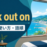 look out onの意味・使い方・語順を解説するアイキャッチ画像