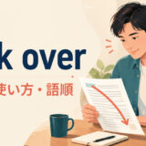 look overの意味・使い方・語順を解説するアイキャッチ画像