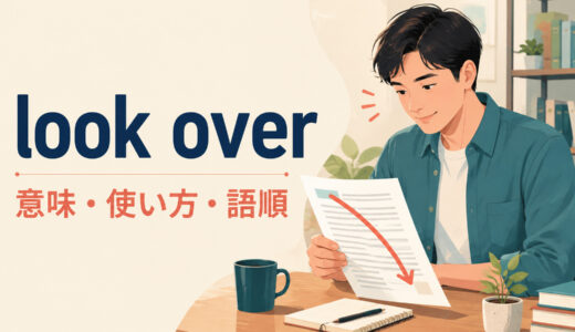 look overの意味は？look it overの語順・look throughとの違いを例文解説