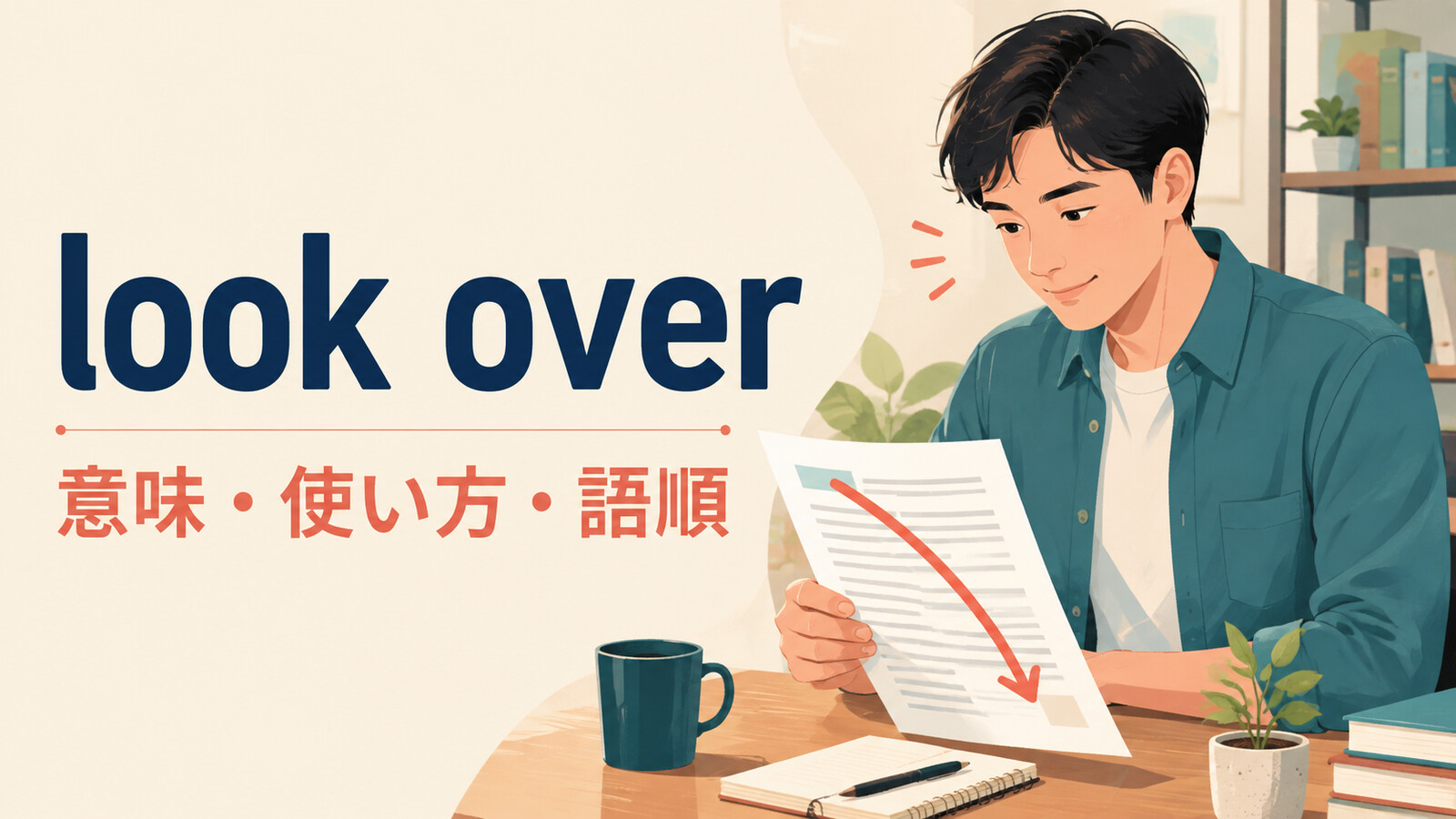 look overの意味・使い方・語順を解説するアイキャッチ画像