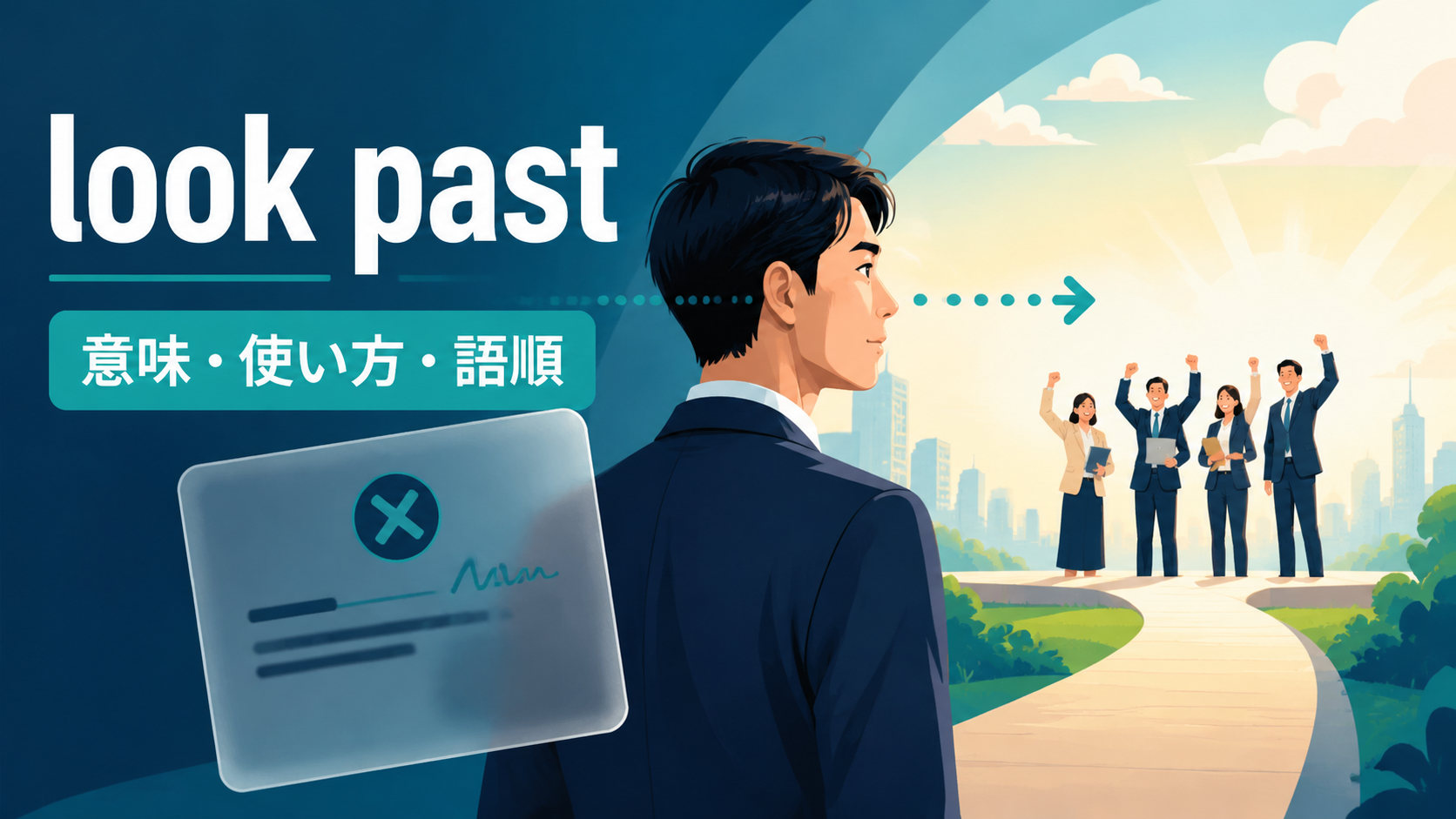 look pastの意味は？「欠点の先を見る」の使い方とignore・look beyondとの違い