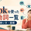 lookを使った句動詞一覧と意味・使い方・語順を解説するアイキャッチ画像