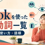 lookを使った句動詞一覧と意味・使い方・語順を解説するアイキャッチ画像