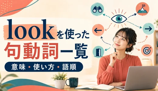 lookを使った句動詞一覧｜意味・使い方・語順と熟語の違いを例文解説