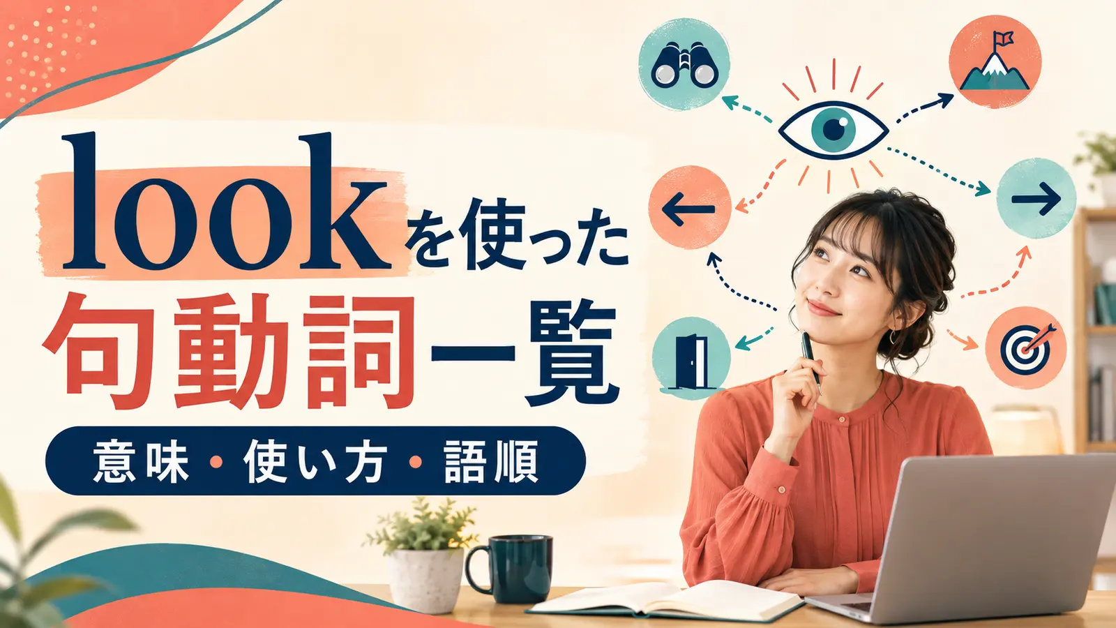 lookを使った句動詞一覧と意味・使い方・語順を解説するアイキャッチ画像