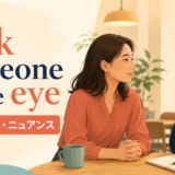 look someone in the eyeの意味・語順・ニュアンスを解説するアイキャッチ画像