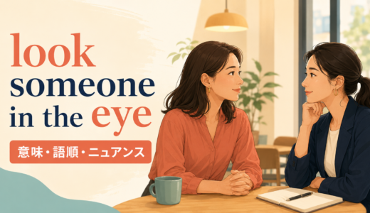 look someone in the eyeの意味は？語順・theの理由とmake eye contactとの違い